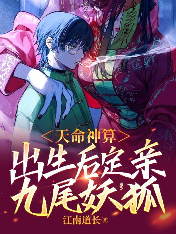 天命神算，出生后定亲九尾妖狐封面
