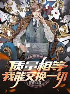 质量相等，我能交换一切封面