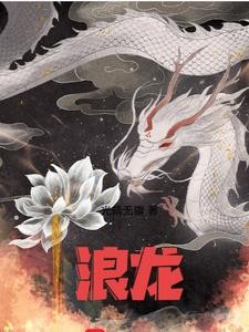 浪龙封面
