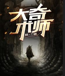 大奇术师封面