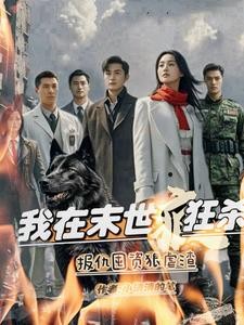 我在末世疯狂杀,报仇囤资狠虐渣封面