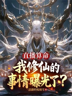 直播算命，我修仙的事情曝光了？封面