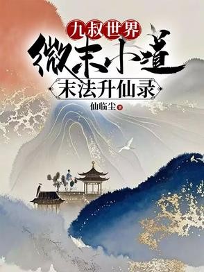 九叔世界：微末小道末法升仙录封面