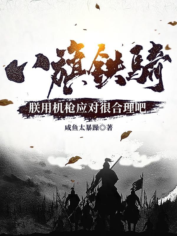 八旗铁骑？朕用机枪应对很合理吧封面