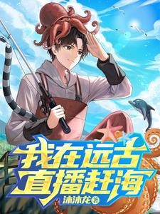 我在远古直播赶海封面