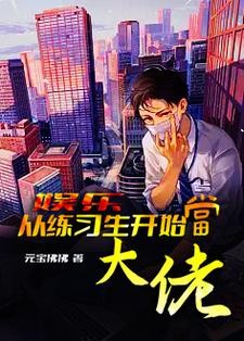 娱乐：一不小心就火了！封面