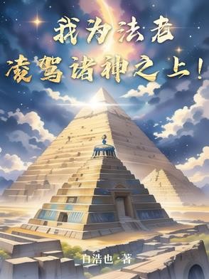我为法老,凌驾诸神之上!封面