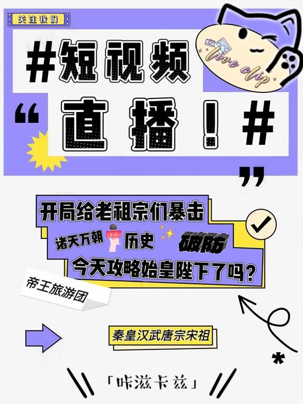 短视频直播：开局给老祖宗们暴击封面