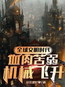 神只：钢铁洪流，征服诸天封面
