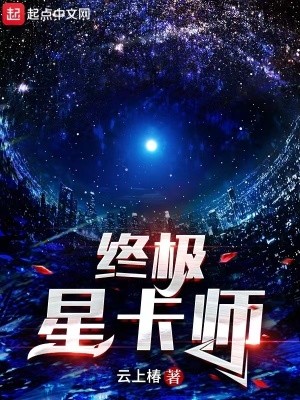终极星卡师封面