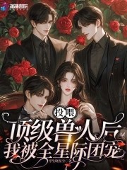 投喂顶级兽人后，我被全星际团宠封面