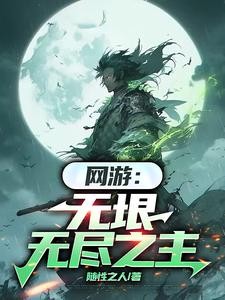 网游：无垠无尽之主封面