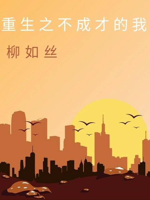 重生之不成才的我封面