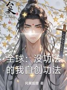 全球：没功法的我自创功法封面
