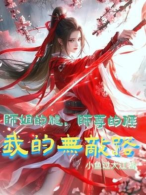 师姐的腿,师尊的腰,我的无敌路封面