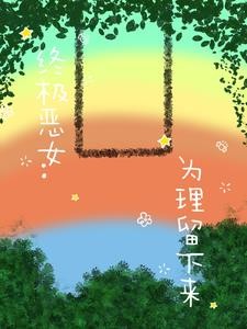 终极恶女：为理留下来封面