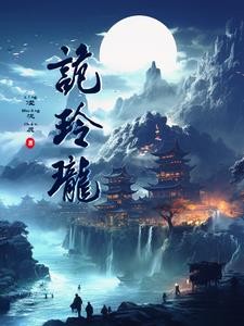 诡玲珑封面
