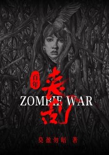 震撼!丧尸横行百年丧乱史封面