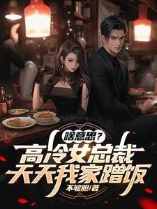 啥意思?高冷女总裁天天我家蹭饭封面