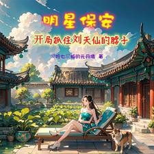 修仙保安,开局杨蜜胖迪找上门封面