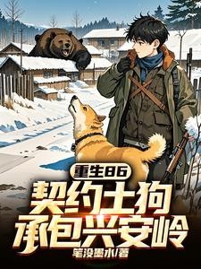 重生86:契约土狗,承包兴安岭封面