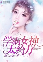 学霸女神太给力封面