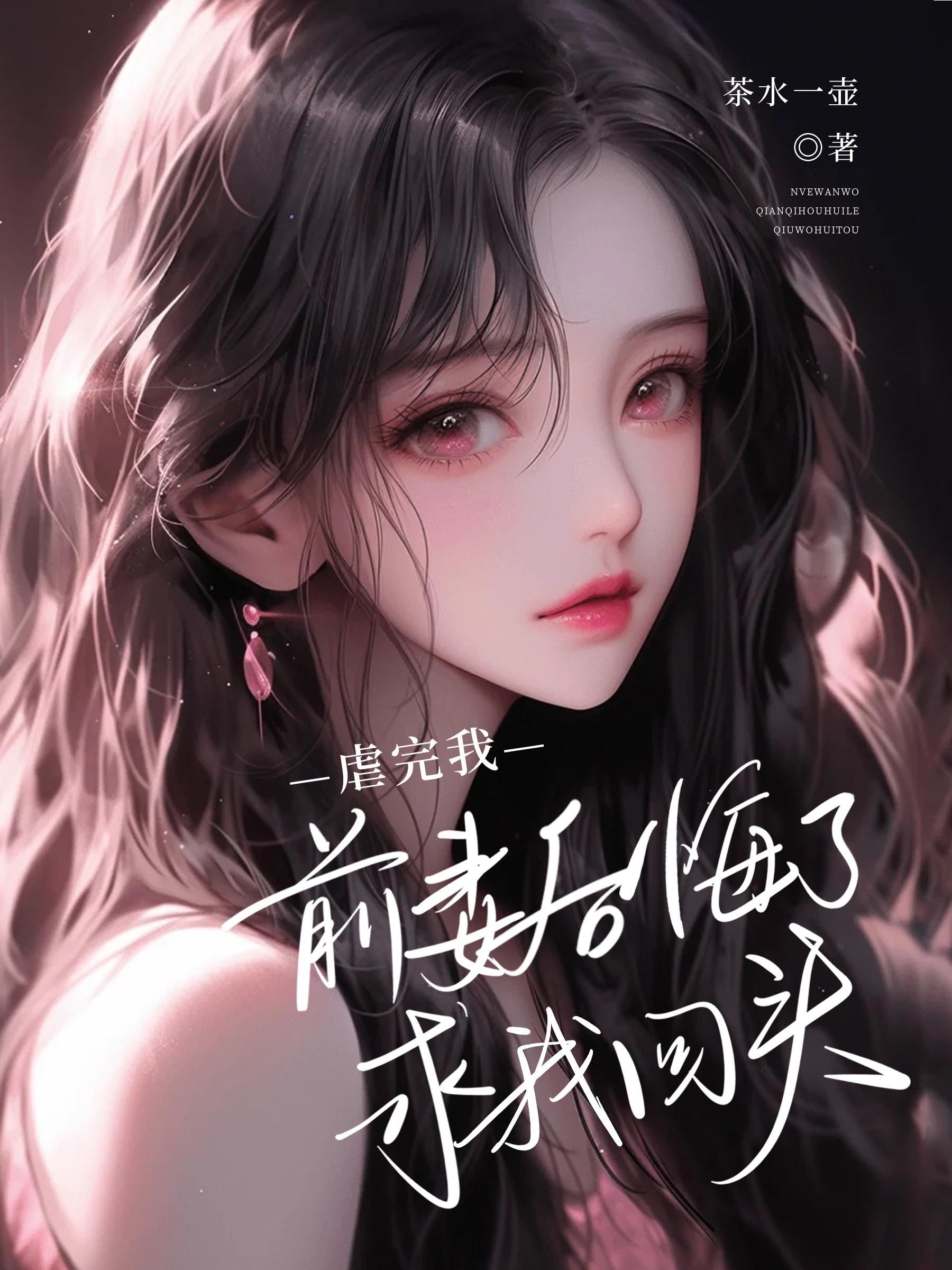 虐完我,前妻后悔了,求我回头封面