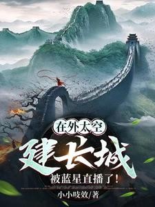 在外太空建长城，被蓝星直播了！封面