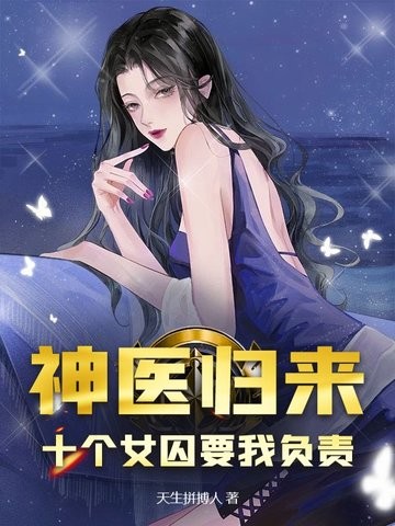 神医归来:十个女囚要我负责封面