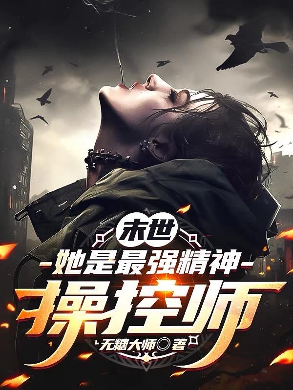 【末世】她是最强精神操控师封面