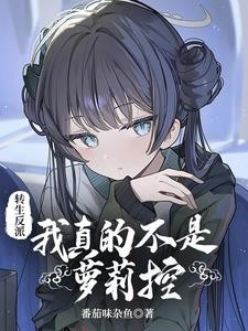 转生反派：我真的不是萝莉控封面