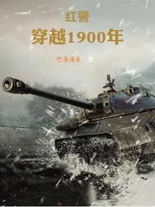 穿越1900年：主宰东北封面