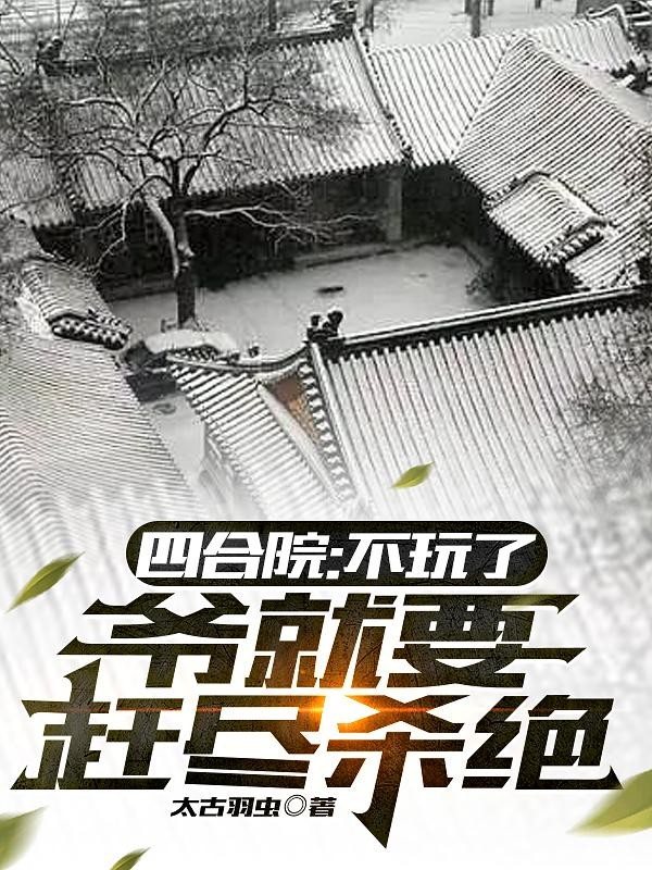 正经修仙的我却画风清奇