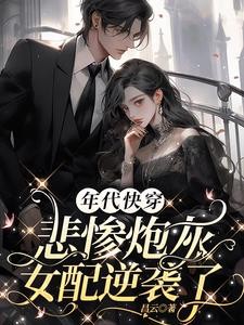 年代快穿：悲惨炮灰女配逆袭了封面