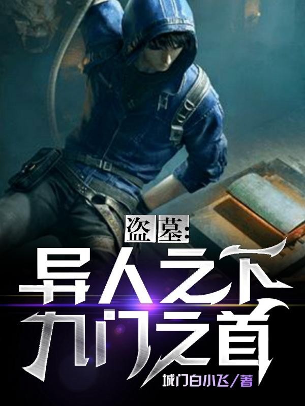 盗墓:异人之下,九门一首封面
