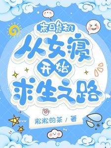 末日危机：从女寝开始求生之路封面