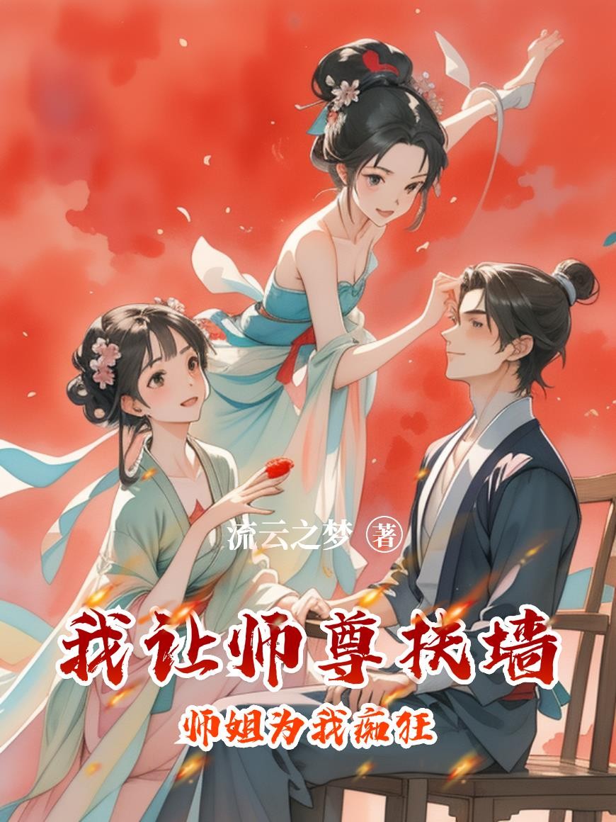 我让师尊扶墙,师姐为我痴狂封面