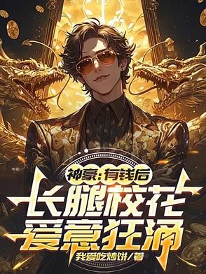 神豪：有钱后，长腿校花爱意狂涌封面