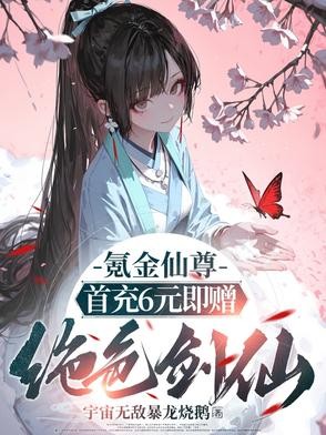 氪金仙尊：首先6元即赠绝色剑仙封面