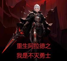 重生阿拉德之我是不灭勇士封面