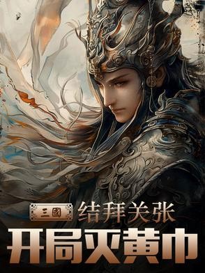 三国:结拜关张,开局灭黄巾封面