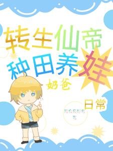 转世仙帝奶爸种田养娃日常封面