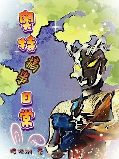 奥特搞事日常封面
