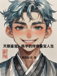 天眼鉴宝：我的传奇鉴宝人生封面
