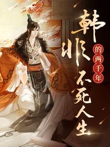 韩非的两千年不死人生封面