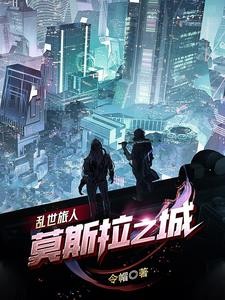 乱世旅人：莫斯拉之城封面