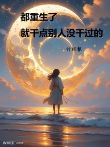 都重生了，就干点别人没干过的封面
