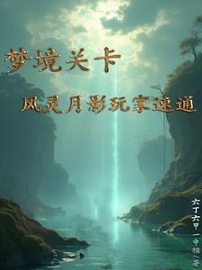 梦境关卡：风灵月影玩家速通封面