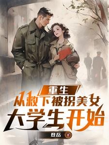 重生，从救下被拐美女大学生开始封面