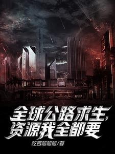 公路求生：我能无限抽取载具封面